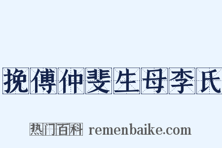 挽傅仲斐生母李氏是什么意思的图片